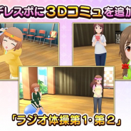 バンナム、『デレスポ』で3Dコミュ「ラジオ体操第1・第2」を追加