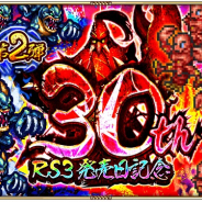 スクエニ、『ロマサガRS』で「サガ30周年!ロマサガ3発売日記念CP」第2弾を6日より開催! 1度限りのRomancing祭を実施