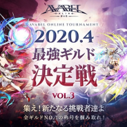 アソビモ、『アヴァベルオンライン』でギルド同士が対戦する大会イベント「最強ギルド決定戦Vol.3」を開催!
