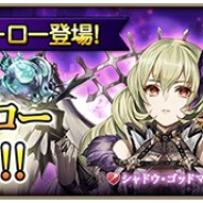 スクエニ、『グリムノーツ Repage』に新シャドウ・ヒーロー「シャドウ・ゴッドマザー」と「シャドウ・酒呑童子」が登場!