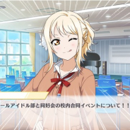 ブシロード、『スクスタ』でストーリー23章「愛さんプロデュース! 合同イベント! 前編」を明日15時より追加