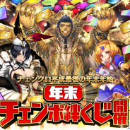 セガゲームス、『チェインクロニクル3』で“チェンクロ平成最後の年末年始CP”を開催! ガチャ1年分と好きなキャラ1体が当たる“年末チェンボ絆くじ”など