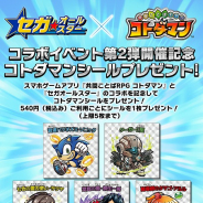 セガゲームス、『共闘ことば RPG コトダマン』にて「セガオールスター」コラボイベント第2弾を記念した「コトダマンシール」を配布