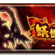 レベルファイブ、『妖怪三国志 国盗りウォーズ』で最大30体の妖怪と軍魔神を駆使して戦う「第15回妖怪大遠征」を開催! レア宝箱に入っている豪華報酬をゲット