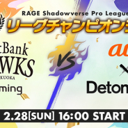 「RAGE Shadowverse Pro League20-21 リーグチャンピオンシップ」賞金総額2400万円をかけたシーズン王者が2月28日に決定