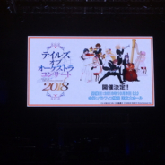 バンナム、「テイルズ オブ フェス2018」で『テイルズ オブ』シリーズのリアルイベント情報を公開 屋形船とのコラボやオーケストラコンサートを実施