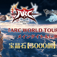 Cygames、『グランブルーファンタジー』で宝晶石3000個をプレゼント! 「ARC WORLD TOUR 2020」のメインタイトルに決定!
