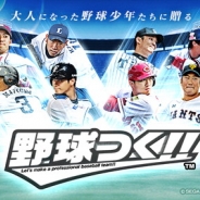 セガゲームス、『野球つく!!』でウィンターアップデート「英雄からの挑戦状」を実施 「最新4Kテレビ」が当たるプレゼントキャンペーンも開催