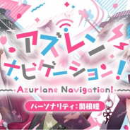 Yostar、『アズールレーン』で関根瞳さんがパーソナリティを担当する新ラジオ番組の初回が配信!