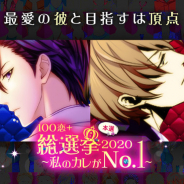 ボルテージ、読み物アプリ「100シーンの恋+」で「100恋+総選挙2020~私のカレがNo.1 ~」本選を開催!