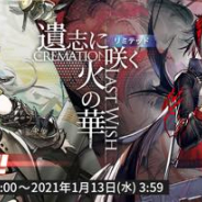 Yostar、『アークナイツ』でリミテッドスカウト「遺志に咲く火の華」を30日より開催! 1周年記念パックの販売も実施