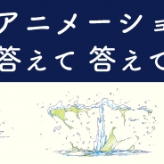 ボーンデジタル、アニメ演出家・監督として活躍する吉田徹氏を迎えてトークイベント「アニメーション 答えて、答えて、答えます!」を4月24日開催!