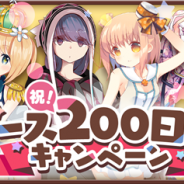『きららファンタジア』で「リリース200日記念キャンペーン」が6月28日17時より開催! ★5選べるチケット付き!有償限定10回召喚などを実施