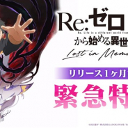 セガ、『リゼロス』のリリース1ヶ月を記念した緊急特番を本日21時より配信 小林裕介さん、植田佳奈さんが出演