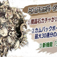 ジーライフ、『ミストクロニクル』で最大ガチャ30連無料のカムバックキャンペーンを開催