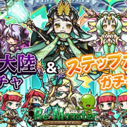 アルファゲームス、『リ・モンスター』で期間限定ガチャ『新たなる旅路!暗⿊⼤陸ガチャ〜第四篇〜』を開始 『継続回復』を持つLE+セイ治が登場