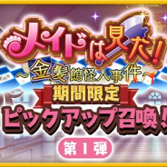 アニプレックス、『きららファンタジア』でメイド姿の「NEW GAME!」「Aチャンネル」キャラが登場するピックアップ召喚とイベントを明日より開催!
