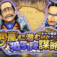 『ONE PIECE サウスト』がApp Storeランキングで146位→24位に急上昇 キャラ獲得イベント「砂嵐に潜む恐ろしき謀略」とイベントガシャ開催で