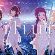 P.A.WORKS、『さよならの朝に約束の花をかざろう』作画監督の石井百合子氏の初作品集を発売決定! 1周年記念展示会ではサイン会も!