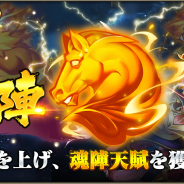 DMM GAMES、『三国ブレイズ』で新コンテンツ「魂陣」「勇猛戦」を実装! SSR武将「転職」クエスト拡張を追加