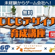 クリーク&リバー、大阪で「無料3DCGデザイナー育成講座」の受講生の募集開始…インディゴゲームスタジオとデジハリがタッグ