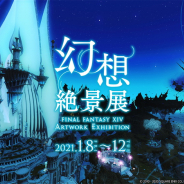 スクエニ、『FFXIV』特別イベント“幻想絶景展”を21年1月8日より六本木で開催決定!