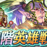 任天堂、『ファイアーエムブレムヒーローズ』でスペシャルマップに神階英雄戦「力の神 ドーマ」が登場 「神階英雄召喚イベント」も開催