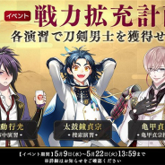 DMM GAMESとニトロプラス、『刀剣乱舞-ONLINE-』でイベント「戦力拡充計画」を開始…ボス撃破で「不動行光」「太鼓鐘貞宗」「亀甲貞宗」が手に入れよう