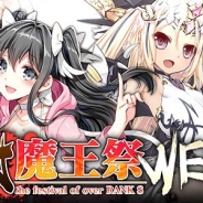 グリモア、『ブレイブソード×ブレイズソウル』で7日間限定製造フェス「大魔王祭week」を開催中 10連製造でランクS以上が3本確定!