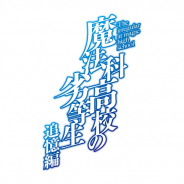 アニプレックス、「魔法科高校の劣等生 追憶編」のアニメ化を決定