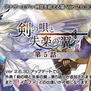 WFS、『アナザーエデン』でVer 2.6.30アップデート「剣の唄と失楽の翼 第5話」を公開 「イーファ(CV:青木瑠璃子)」が新登場!