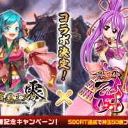 ファンプレックス、『戦国アスカZERO』で「戦国乙女」とのコラボを開催決定! 神玉50個がもらえるRTキャンペーン実施