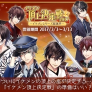 サイバード、「イケメン頂上決定戦」~イケメンシリーズ総選挙~」の投票を開始 イベントでの追加グッズ販売も決定