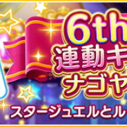 バンナム、『デレステ』で6thLIVEナゴヤドーム公演連動キャンペーン…スタージュエル500と「衣装スタンド/6thLIVEベースボールシャツ」をプレゼント