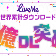 キングソフト、ライブ動画配信アプリ「LiveMe」が全世界累計1億DLを突破 インターフェースを刷新し世界のユーザーとゲーム対戦できる機能を追加