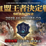 Netmarble、『リネージュ2レボリューション』で11月25日の「LRT血盟王者決定戦SEASON2」準決勝&決勝をYouTubeとTwitterで配信