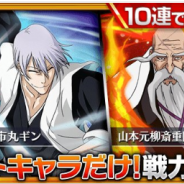 KLab、『BLEACH Brave Souls』で「千年血戦篇ガチャ―護廷十三隊総隊長―」及び「BRAVE SELECTION」ガチャ開始! ハロウィン衣装のキャラが新登場するガチャ予告も