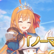 Cygames、『プリンセスコネクト!Re:Dive』で、「ノーマルクエスト」ドロップ量2倍キャンペーンを開催中!
