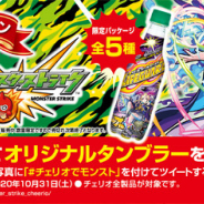 『モンスト』7周年を記念して「チェリオ」と初コラボ! モンストコラボのポップを目印にチェリオ自販機を探して限定品をゲット
