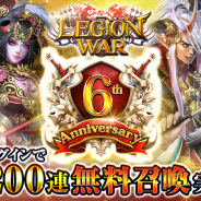 エイチーム、『レギオンウォー』で最大200回無料の6周年記念無料召喚や、最大66666Jewelが当たるレギオンくじを開催!