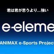 アニマックス、eスポーツ新規プロジェクト「e-elements」が延期していた大会をオンライン形式で再開