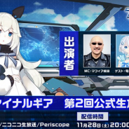 ビリビリ、『ファイナルギア-重装戦姫-』第2回公式生放送を11月28日20時より配信!