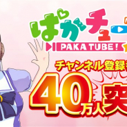 Cygames、『ウマ娘 プリティーダービー』の公式YouTubeチャンネル「ぱかチューブっ!」の登録者数が40万人を突破 記念プレゼントを実施