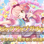 Cygames、『プリンセスコネクト!Re:Dive』で新キャラ「チエル(聖学祭)」がピックアップガチャとプラチナガチャに登場!