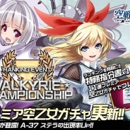 アメイジア、『空戦乙女-スカイヴァルキリーズ-』でランキングイベント「ヴァルキリーチャンピオンシップ」を開催