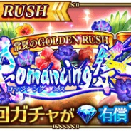 スクエニ、『ロマサガRS』で「常夏のGOLDEN RUSH開催記念CP」を開催! 新ガチャ「Romancing祭」も