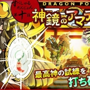 アソビズム、『ドラゴンポーカー』でスペシャルダンジョン「神鏡のアマテラス」が登場