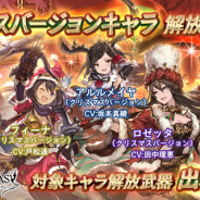Cygames、『グランブルーファンタジー』でクリスマスバージョンキャラクター解放武器が本日(9日)19時よりレジェンドガチャに登場!