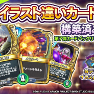 スクエニ、『ドラゴンクエストライバルズ』で「イラスト違いカード収録構築済みデッキ」を5月23日より実装! 「イラスト違いカード2種」を収録!