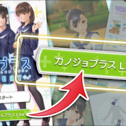 KONAMI、『ラブプラス EVERY』で「カノジョプラス Lite」機能をアップデート! 利用できるファッションを追加